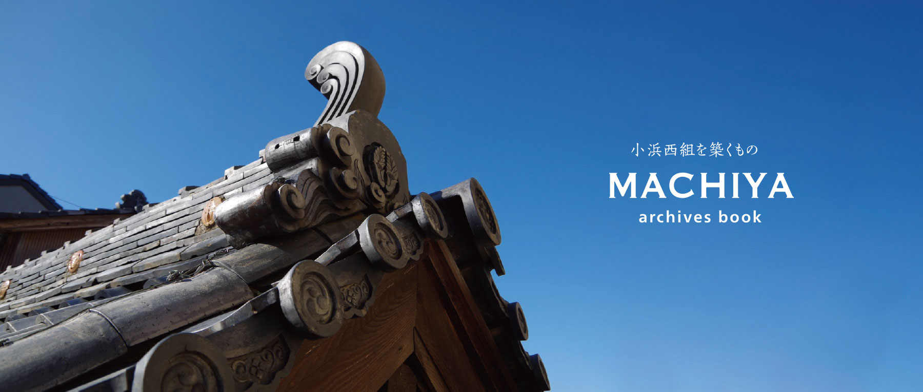 MATT｜町家アーカイブブック