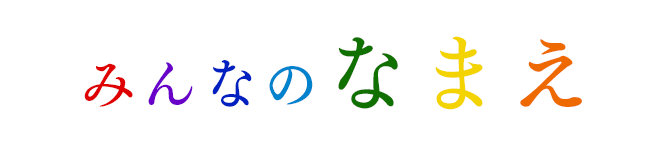 今日のロゴ制作｜お名前ロゴ