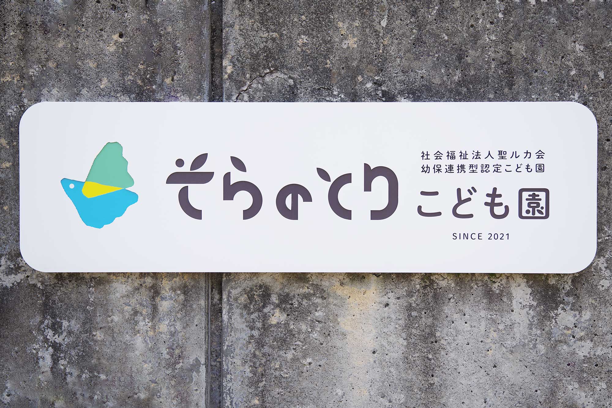 保育園|ロゴザイン